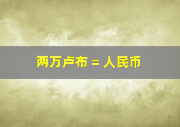 两万卢布 = 人民币